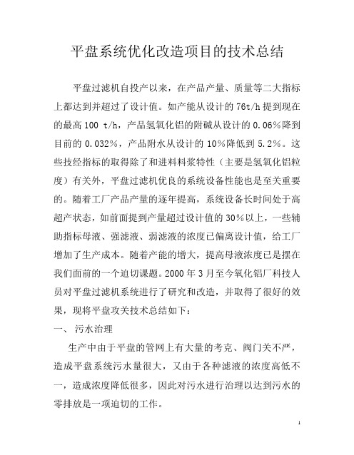 平盘过滤机的优化改造技术总结