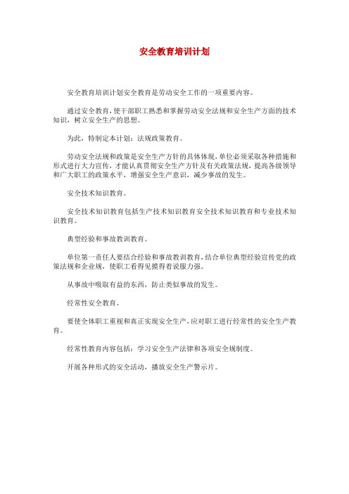 安全教育培训计划