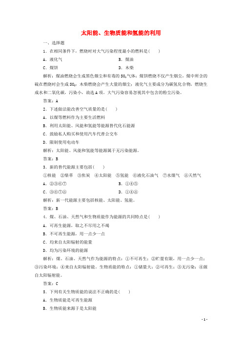 2020版高中化学专题2化学反应与能量转化第四单元太阳能、生物质能和氢能的利用作业(含解析)苏教版必修2