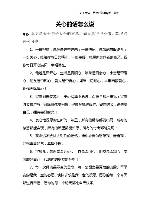 关心的话怎么说