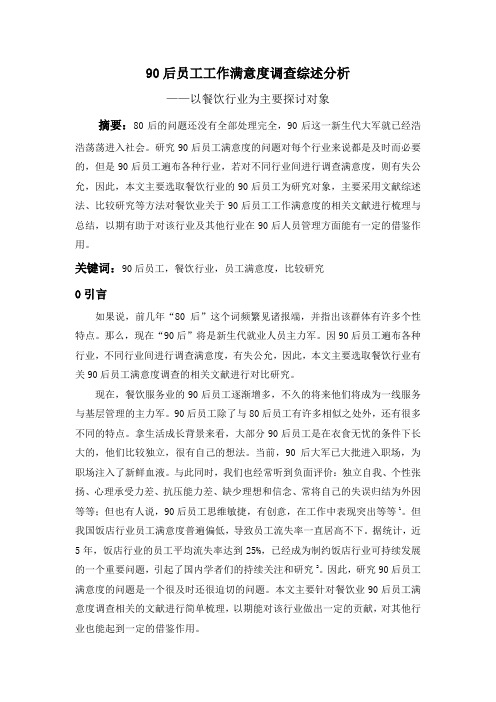 90后员工工作满意度调查综述分析——以餐饮行业为主要探讨对象