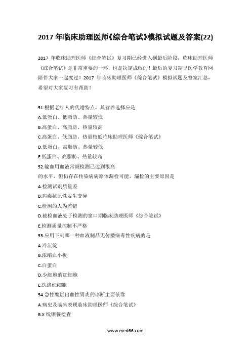 2017年临床助理医师《综合笔试》模拟试题及答案(22)