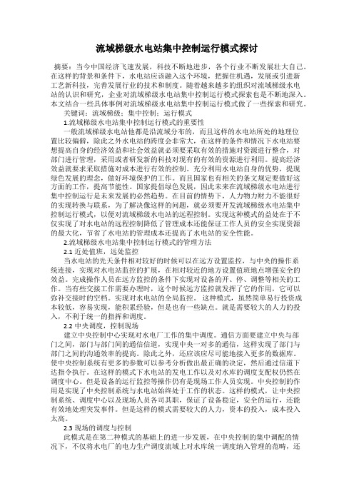 流域梯级水电站集中控制运行模式探讨