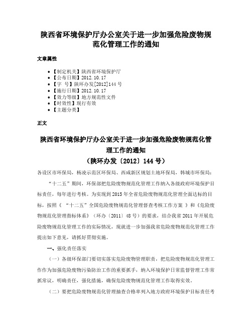 陕西省环境保护厅办公室关于进一步加强危险废物规范化管理工作的通知