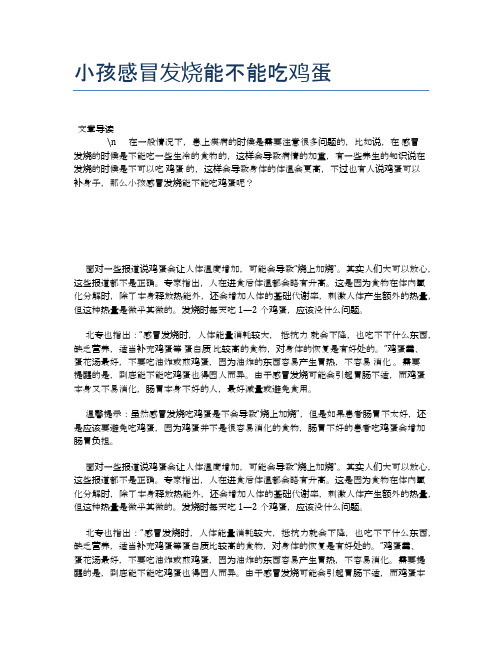 小孩感冒发烧能不能吃鸡蛋【母婴健康常识】