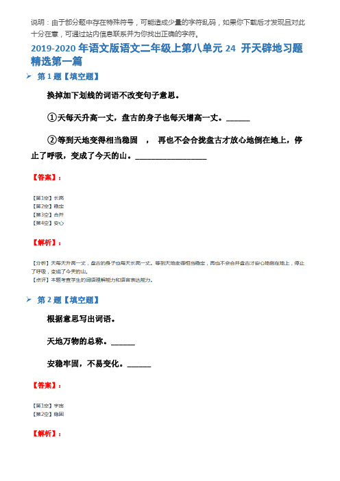 2019-2020年语文版语文二年级上第八单元24 开天辟地习题精选第一篇