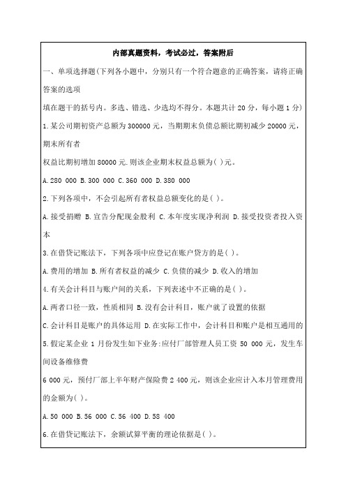 江苏省会计从业资格考试会计基础考试真题答案附后课件