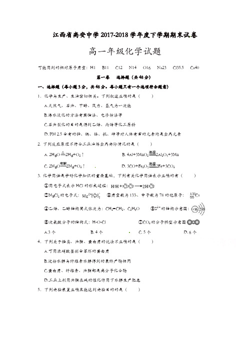 江西省高安中学2017-2018学年高一下学期期末考试化学试题含答案