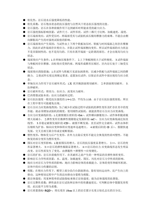 岩石力学 知识点