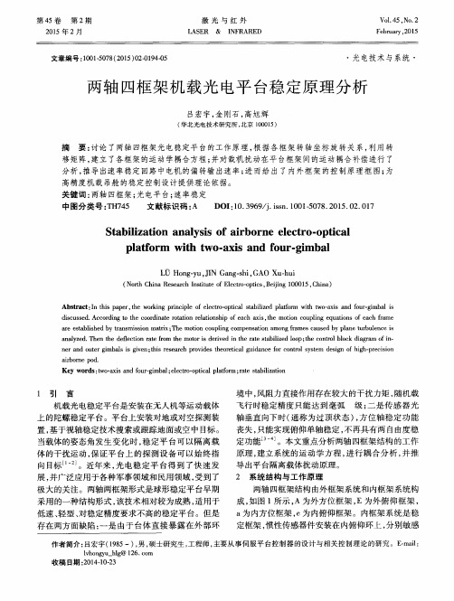 两轴四框架机载光电平台稳定原理分析