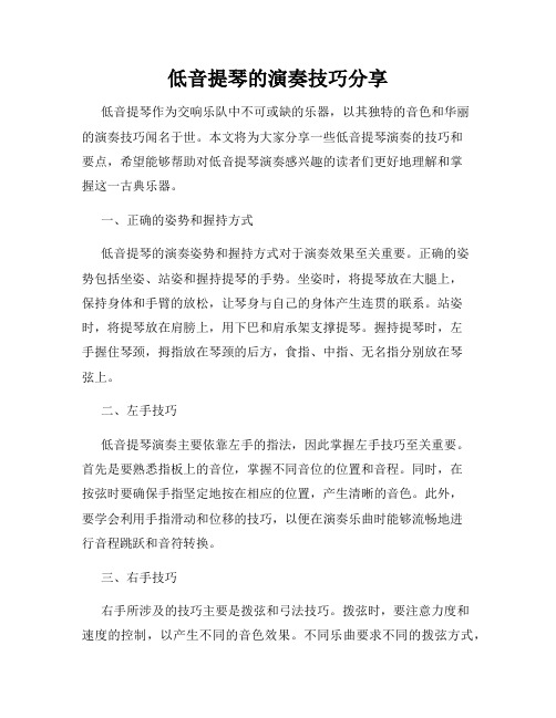 低音提琴的演奏技巧分享