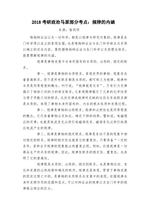 2018考研政治马原部分考点：规律的内涵