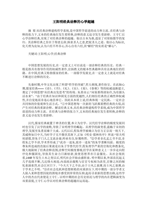 王阳明经典诠释的心学超越