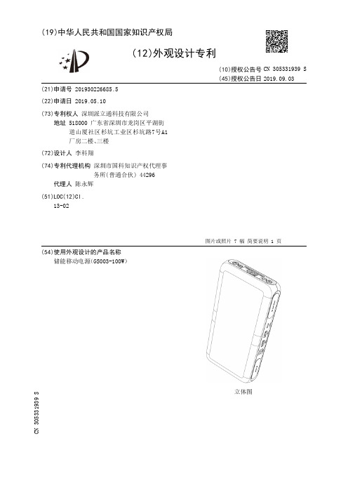 【CN305331939S】储能移动电源GS003100W【专利】