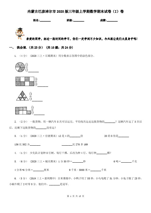 内蒙古巴彦淖尔市2020版三年级上学期数学期末试卷(I)卷