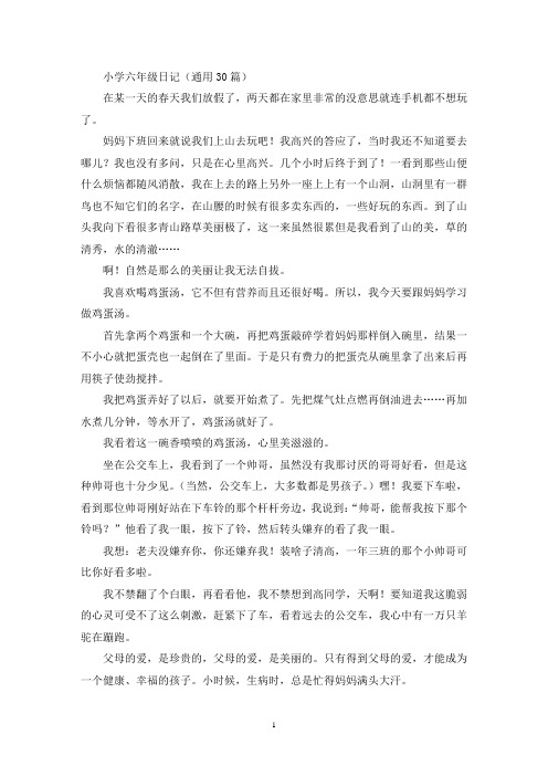 精选小学六年级日记(通用30篇)