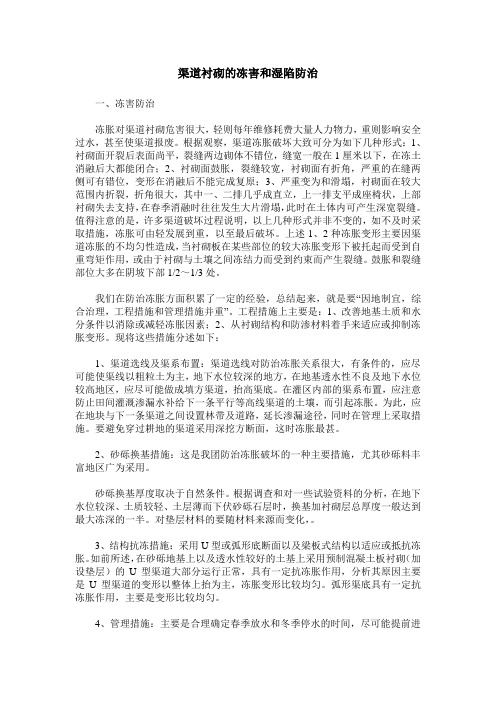渠道衬砌的冻害和湿陷防治
