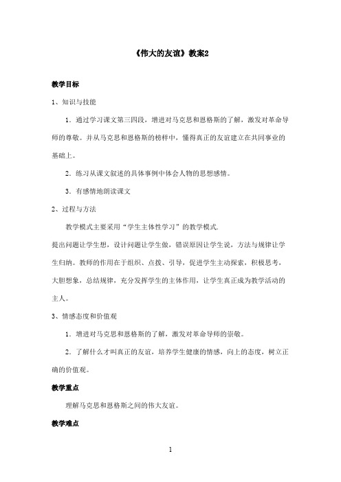 最新沪教版小学语文五年级上册《伟大的友谊》优秀教案第二课时(1)(精品)