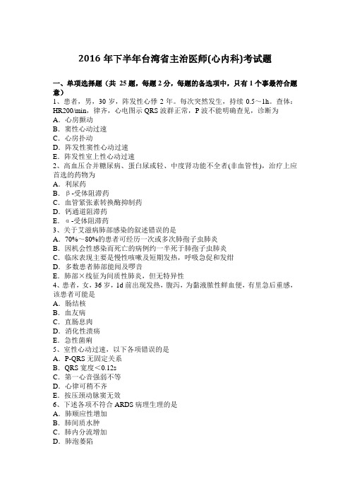 2016年下半年台湾省主治医师(心内科)考试题