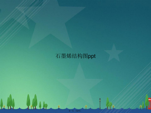 石墨烯结构图ppt讲课文档