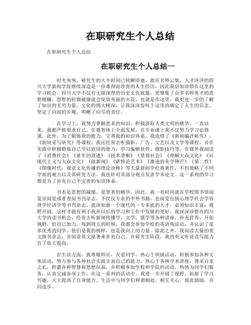 在职研究生个人总结