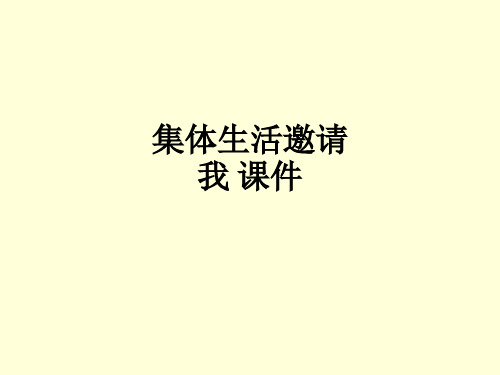 集体生活邀请我 ppt课件