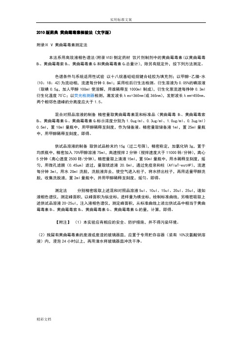 2010版药典黄曲霉毒素检验法