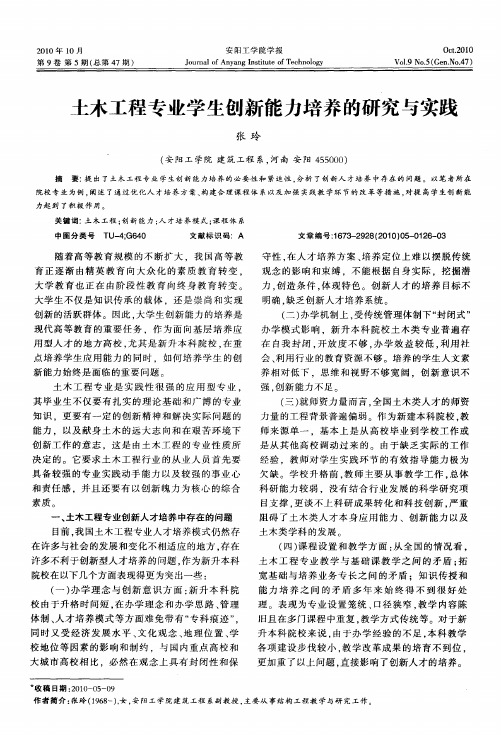 土木工程专业学生创新能力培养的研究与实践