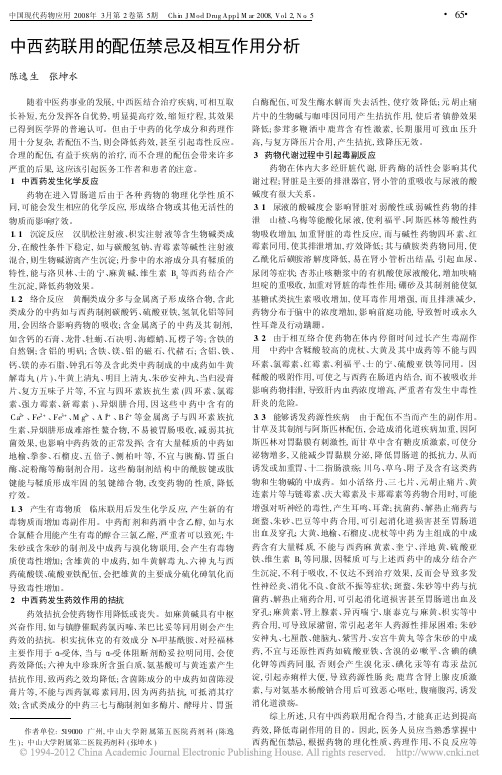 中西药联用的配伍禁忌及相互作用分析_陈逸生