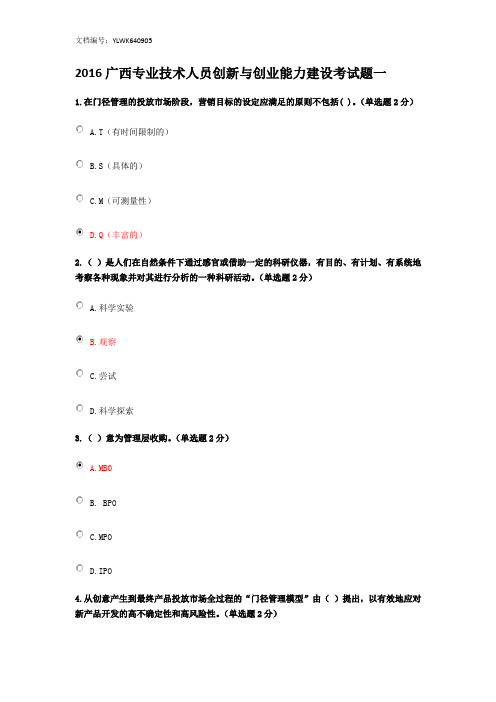 2016广西专业技术人员创新与创业能力建设培训考试题(全五套)