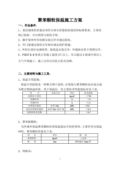 聚苯颗粒保温施工方案