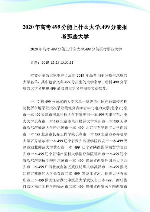2020年高考499分能上什么大学,499分能报考那些大学.doc