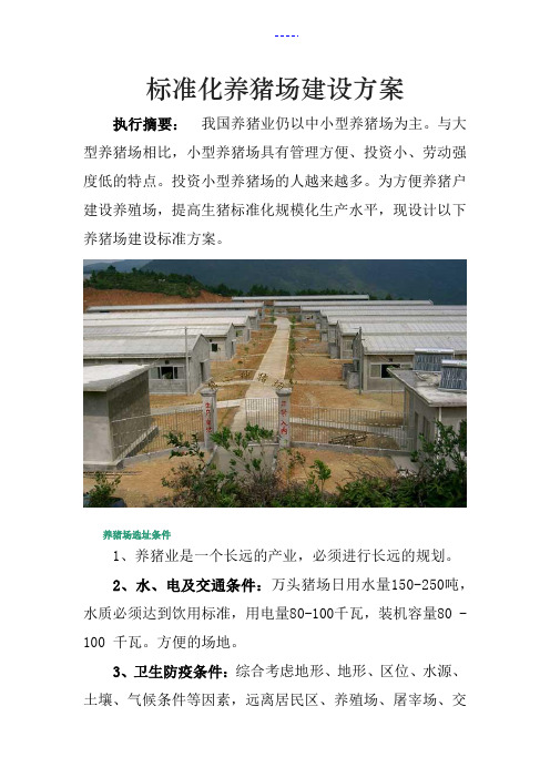 标准化养猪场建设设计方案