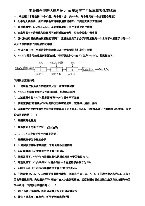 安徽省合肥市达标名校2018年高考二月仿真备考化学试题含解析