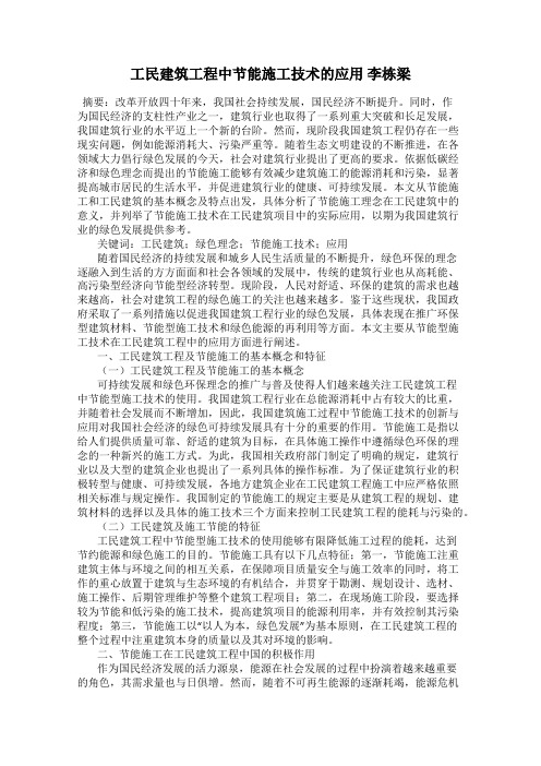 工民建筑工程中节能施工技术的应用 李栋梁