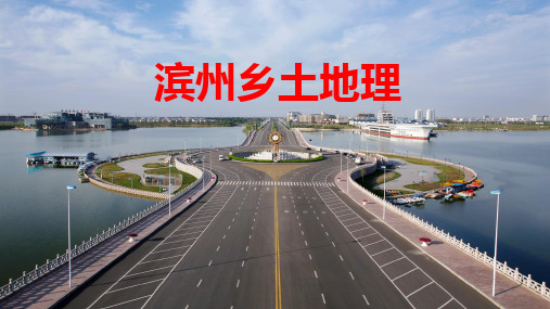 乡土地理--山东滨州课件