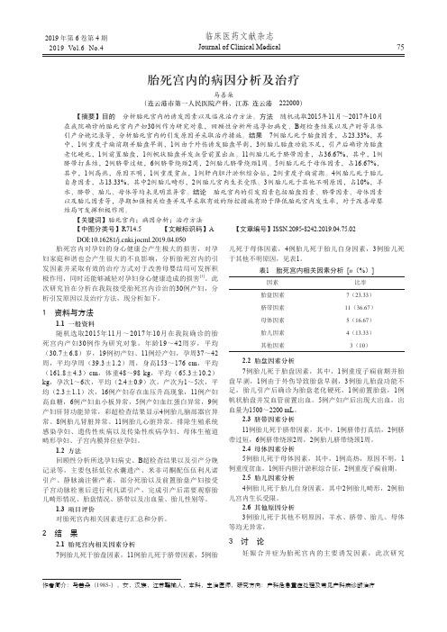 胎死宫内的病因分析及治疗