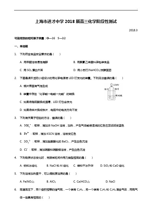 上海进才中学高三化学检验2018年度