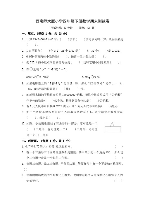 西师大版小学四年级下册数学期末测试卷 含答案