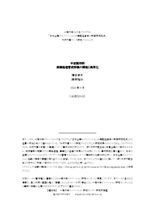 日本工业最高赏 大河内赏 案例分析--中田制作所--高机能造管成形机的开发和实用化