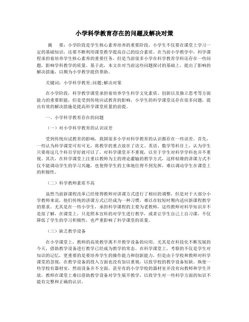 小学科学教育存在的问题及解决对策