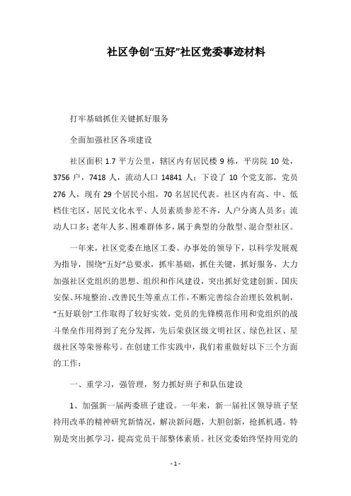2018社区争创“五好”社区党委事迹材料