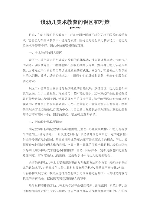 谈幼儿美术教育的误区和对策