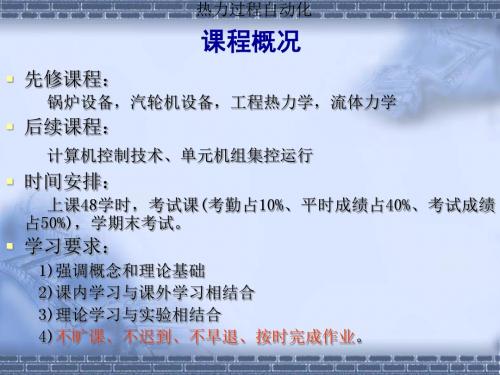 集控运行培训班《热力过程自动化》教案