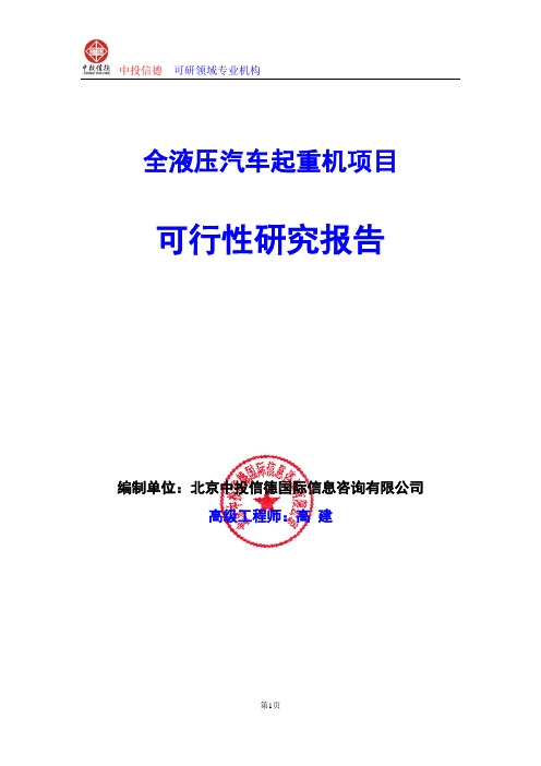 全液压汽车起重机项目可行性研究报告编写格式及参考(模板word)