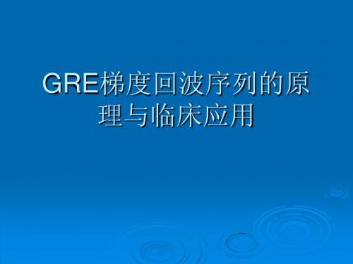 GRE梯度回波序列的原理与临床