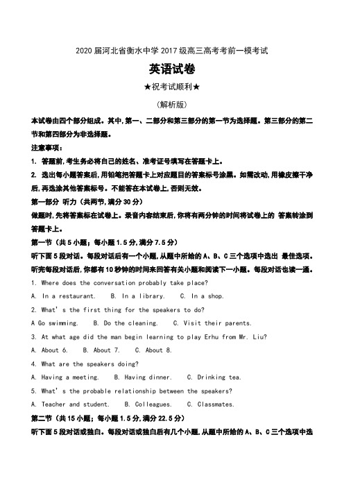 2020届河北省衡水中学2017级高三高考考前一模考试英语试卷及解析