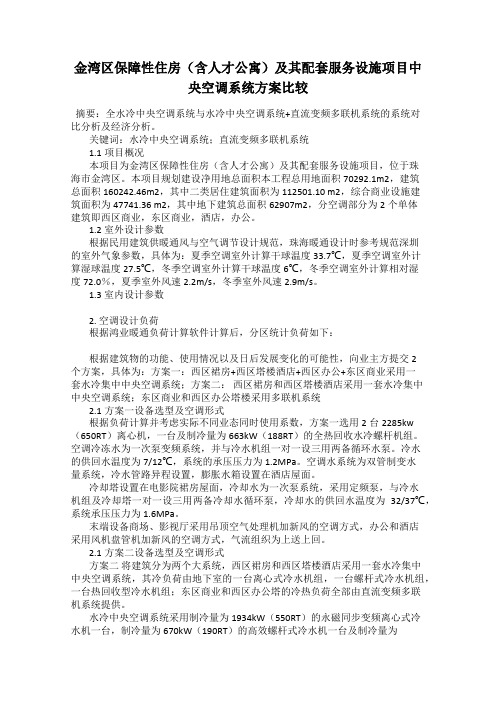 金湾区保障性住房(含人才公寓)及其配套服务设施项目中央空调系统方案比较