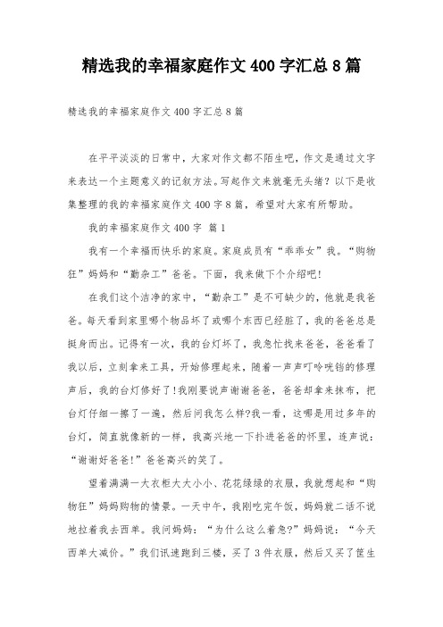 精选我的幸福家庭作文400字汇总8篇