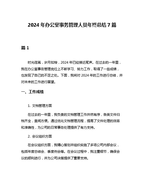 2024年办公室事务管理人员年终总结7篇